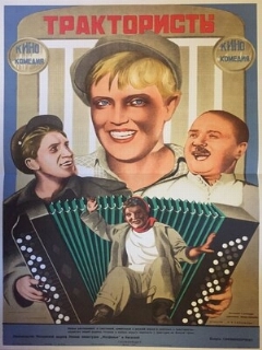 Постер: Трактористы