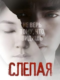 Постер: Слепая