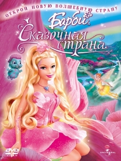 Постер: Барби: Сказочная страна
