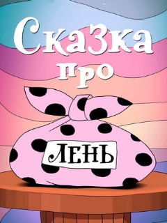 Постер: Сказка про лень