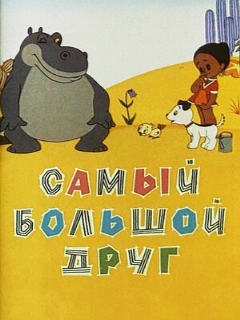 Постер: Самый большой друг