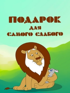 Постер: Подарок для самого слабого