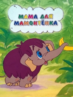 Постер: Мама для мамонтенка