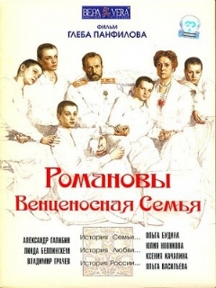 Постер: Романовы: Венценосная семья