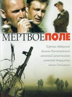 Постер: Мёртвое поле