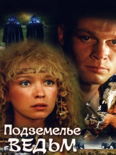 Постер фильма «Подземелье ведьм»