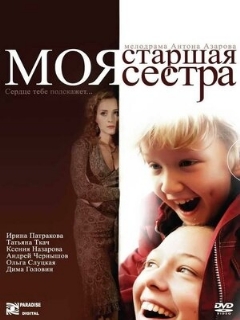 Постер: Моя старшая сестра