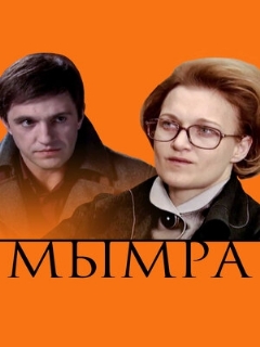 Постер: Мымра