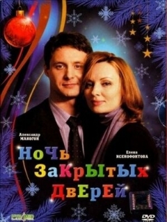 Постер: Ночь закрытых дверей
