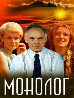 Постер: Монолог