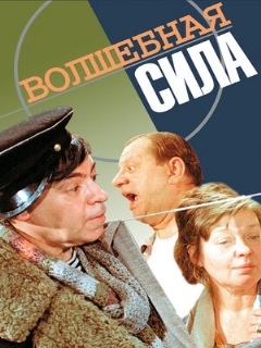 Постер: Волшебная сила
