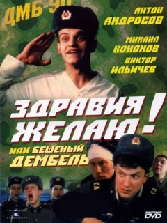 Постер: Здравия желаю! или Бешеный дембель