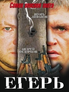 Постер: Егерь