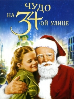 Постер фильма «Чудо на 34-й улице»