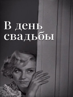 Постер: В день свадьбы