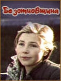 Постер: Безотцовщина