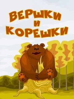 Постер: Вершки и корешки