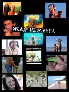 Постер: Дикий, дикий пляж. Жар нежных