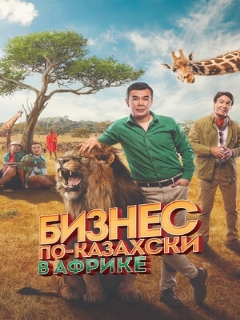 Постер фильма «Бизнес по-казахски в Африке»