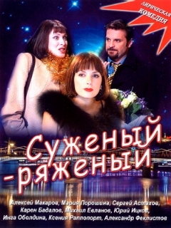 Постер: Суженый-ряженый