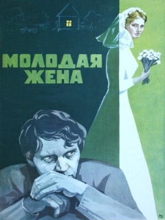 Постер: Молодая жена