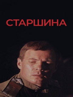 Постер: Старшина