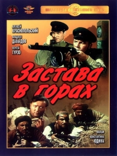 Постер: Застава в горах