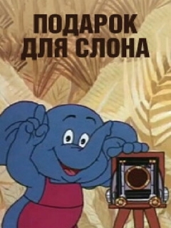 Постер: Подарок для слона