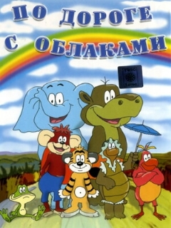 Постер: По дороге с облаками
