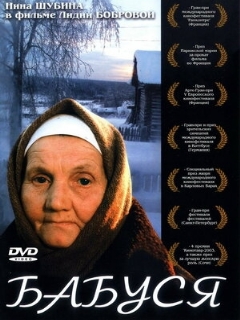 Постер: Бабуся