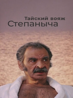 Постер: Тайский вояж Степаныча