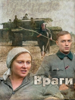Постер: Враги