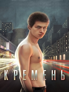 Постер: Кремень