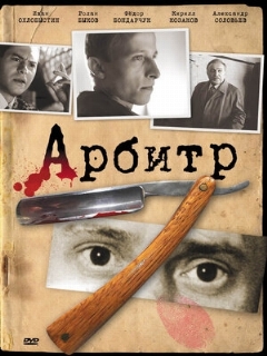 Постер: Арбитр