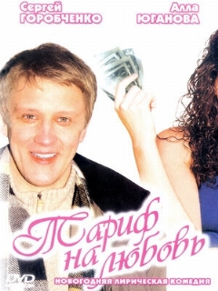 Тариф на любовь