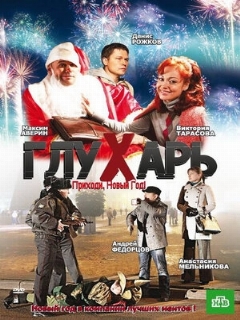 Постер: Глухарь. Приходи, Новый год!