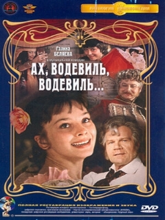 Постер: Ах, водевиль, водевиль...