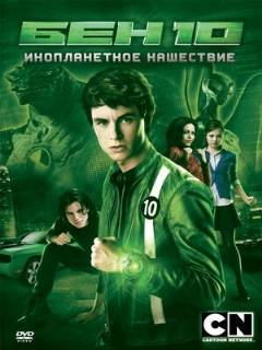 Постер: Бен 10: Инопланетное нашествие