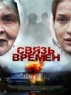 Постер: Связь времен