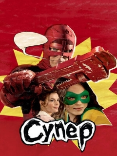 Постер: Супер