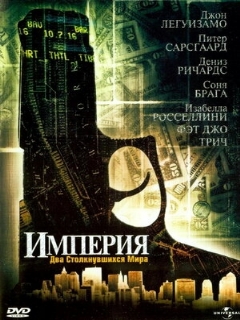 Постер: Империя