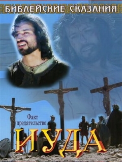 Библейские сказания: Иуда