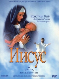 Постер: Мария, мать Иисуса