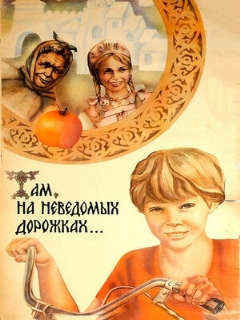 Постер: Там, на неведомых дорожках...
