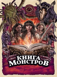 Постер: Книга монстров