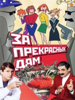 Постер: За прекрасных дам!
