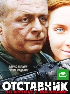 Постер: Отставник