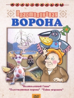 Постер: Пластилиновая ворона
