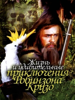 Постер: Жизнь и удивительные приключения Робинзона Крузо