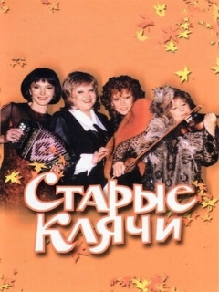 Постер: Старые клячи